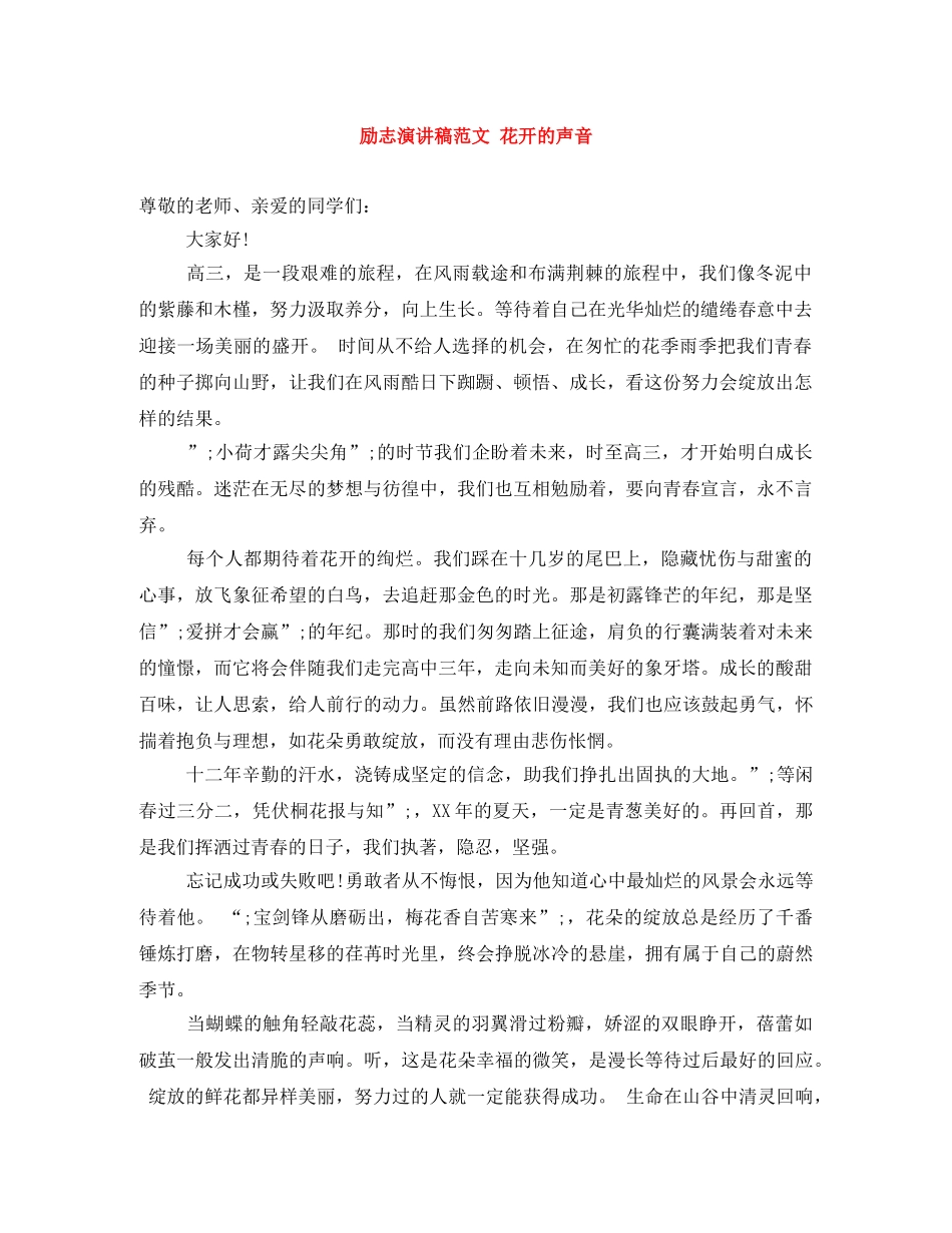 励志演讲稿范文 花开的声音 _第1页