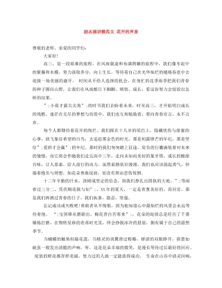 励志演讲稿范文 花开的声音 