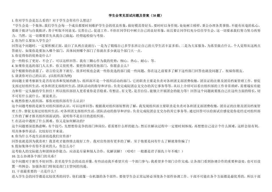 学生会常见面试问题及答案(仅供参考)_第1页