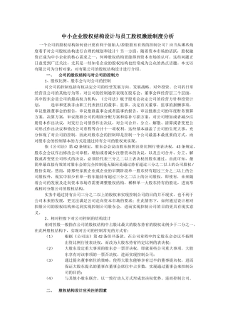 中小企业股权结构设计-提交稿