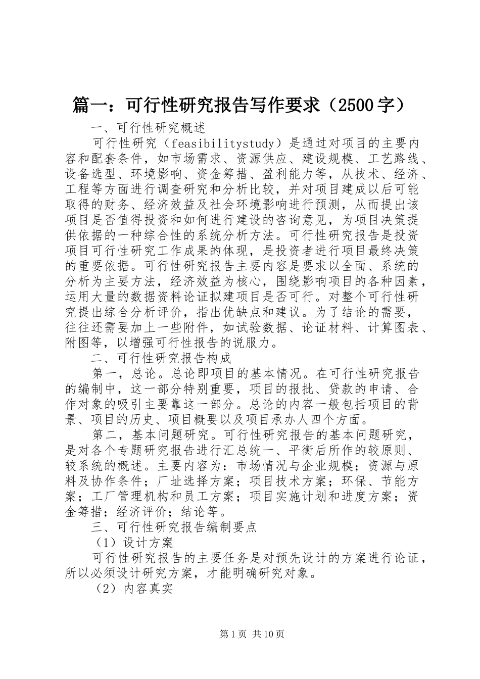 篇一：可行性研究报告写作要求（2500字）_第1页
