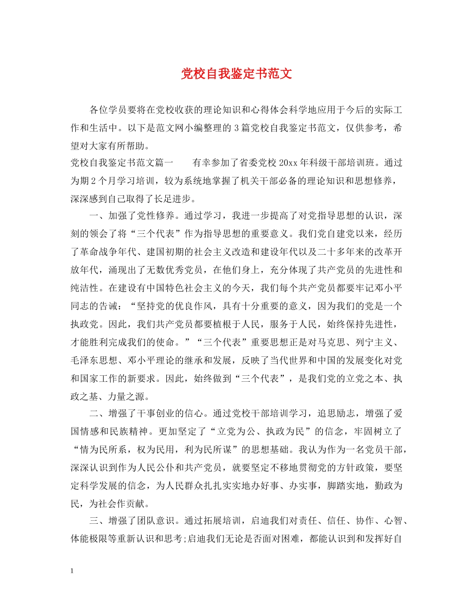 党校自我鉴定书范文 _第1页