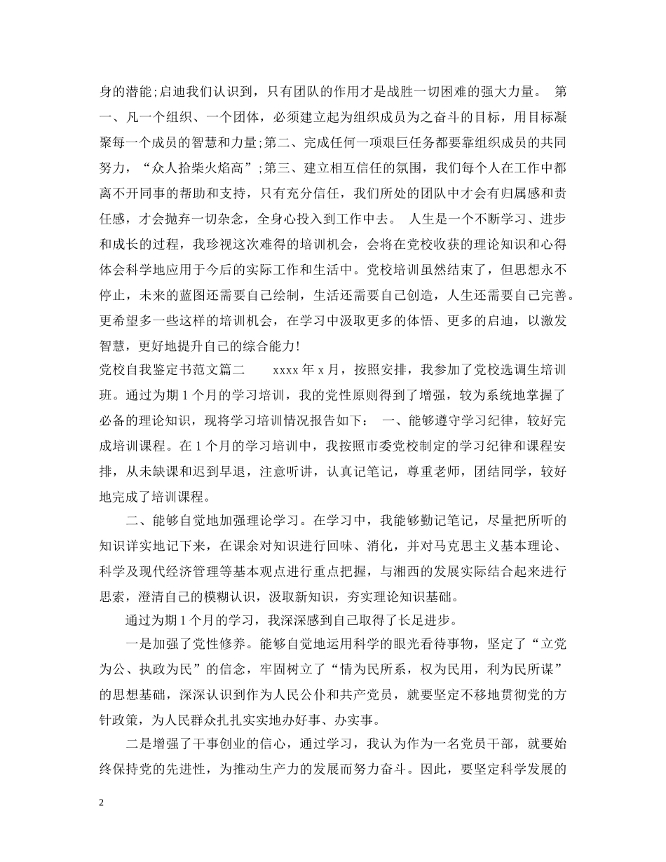 党校自我鉴定书范文 _第2页