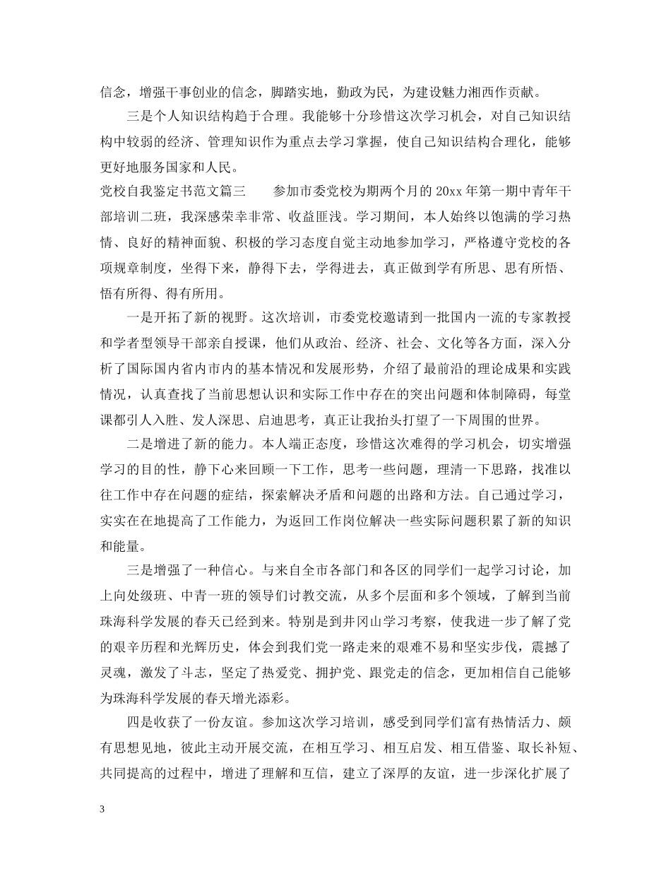 党校自我鉴定书范文 _第3页