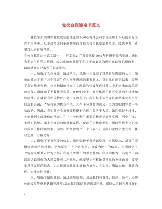 党校自我鉴定书范文 