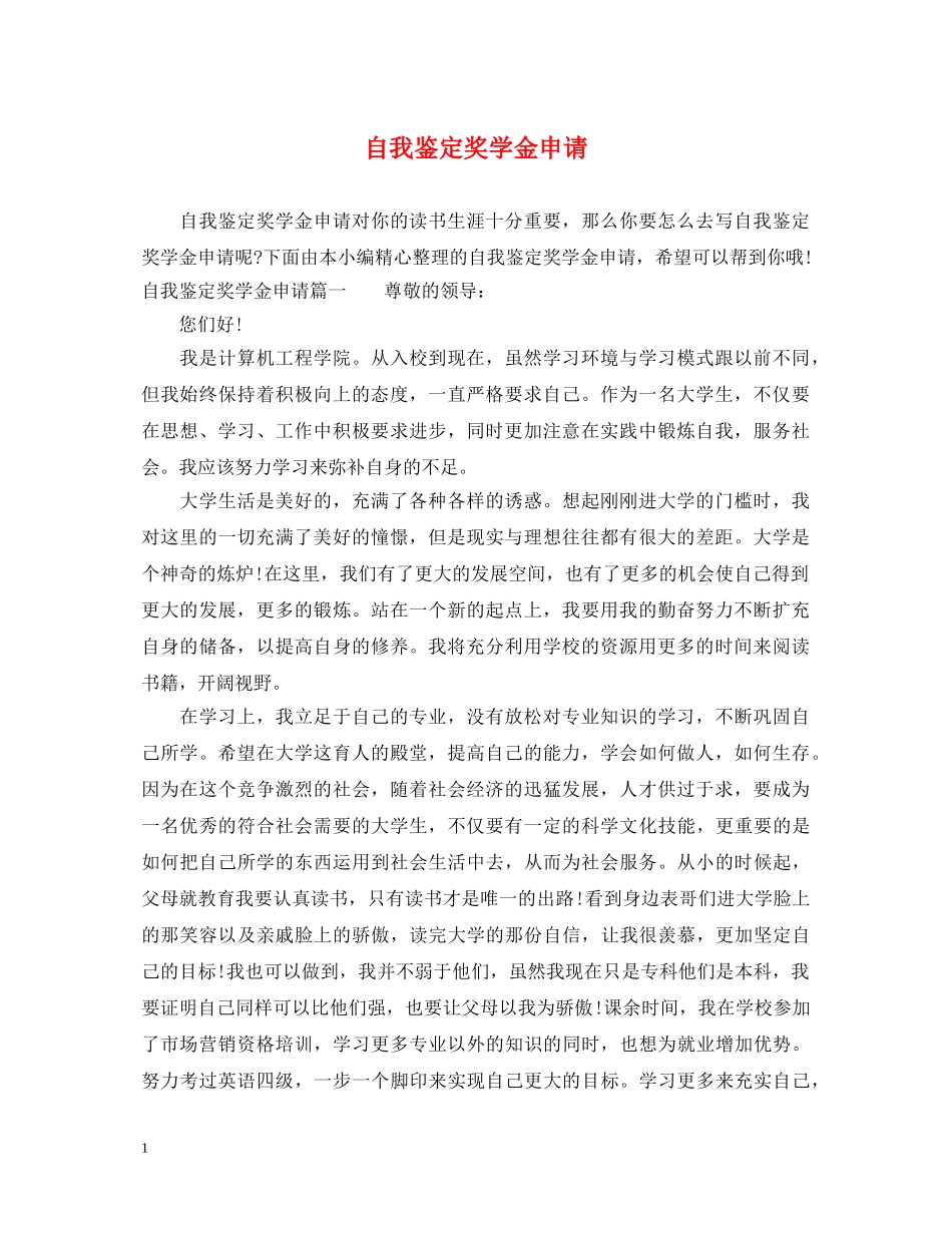 自我鉴定奖学金申请 _第1页