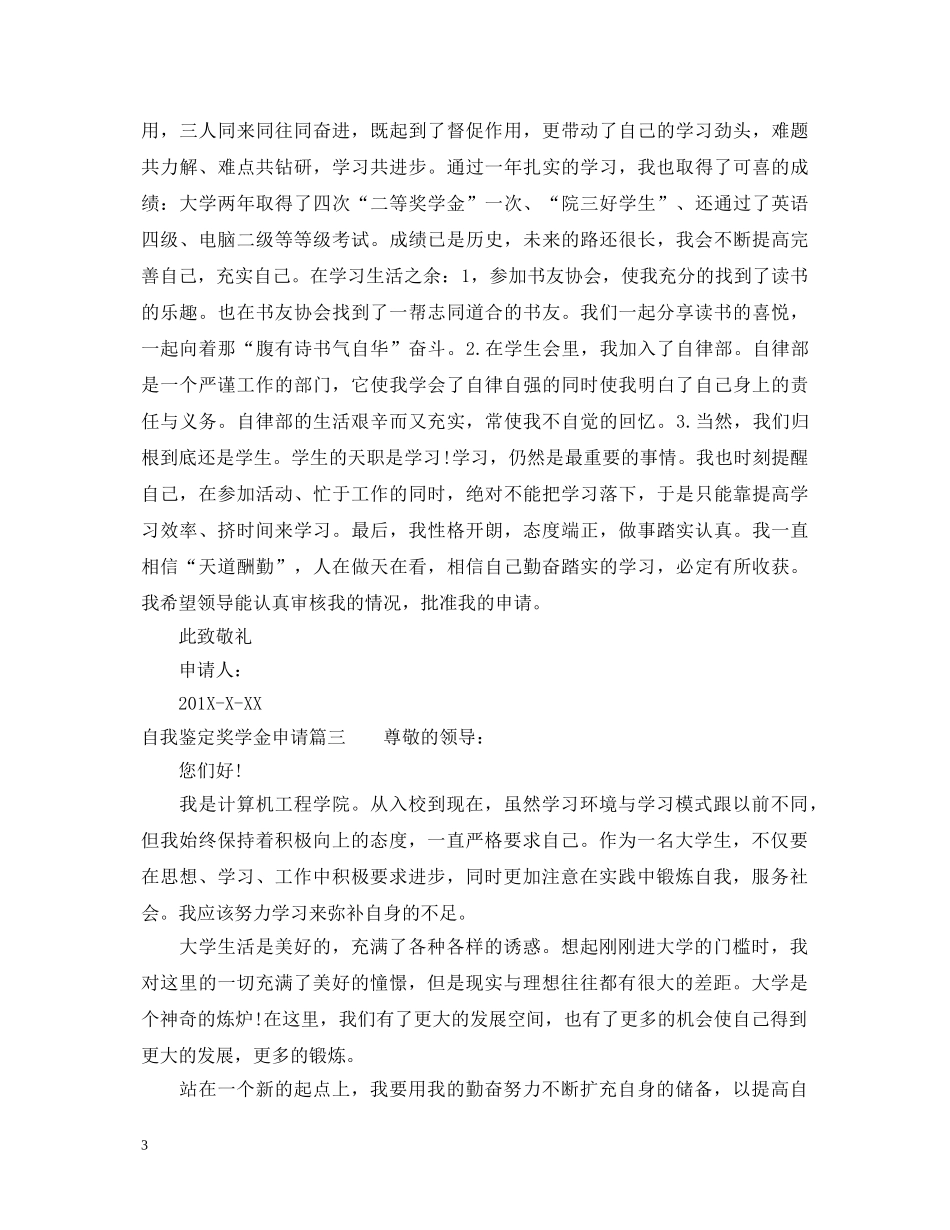 自我鉴定奖学金申请 _第3页