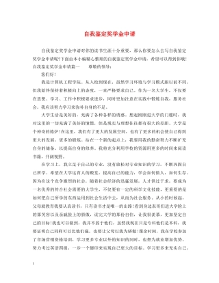 自我鉴定奖学金申请 