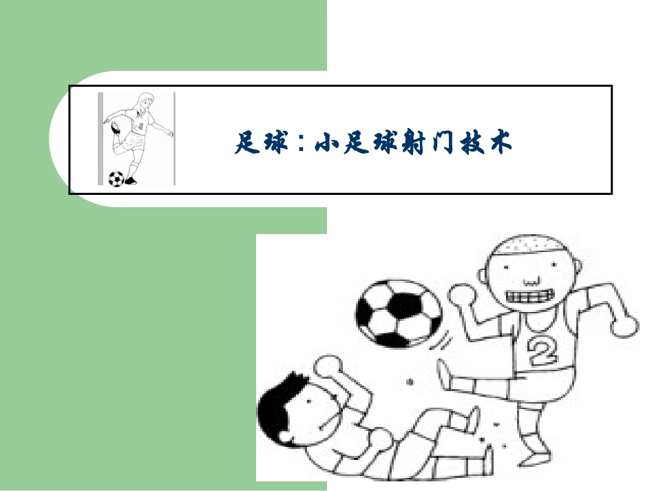 足球课脚内侧踢球(1)(1)_第1页