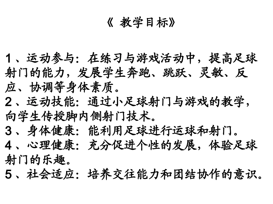 足球课脚内侧踢球(1)(1)_第2页