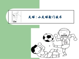足球课脚内侧踢球(1)(1)