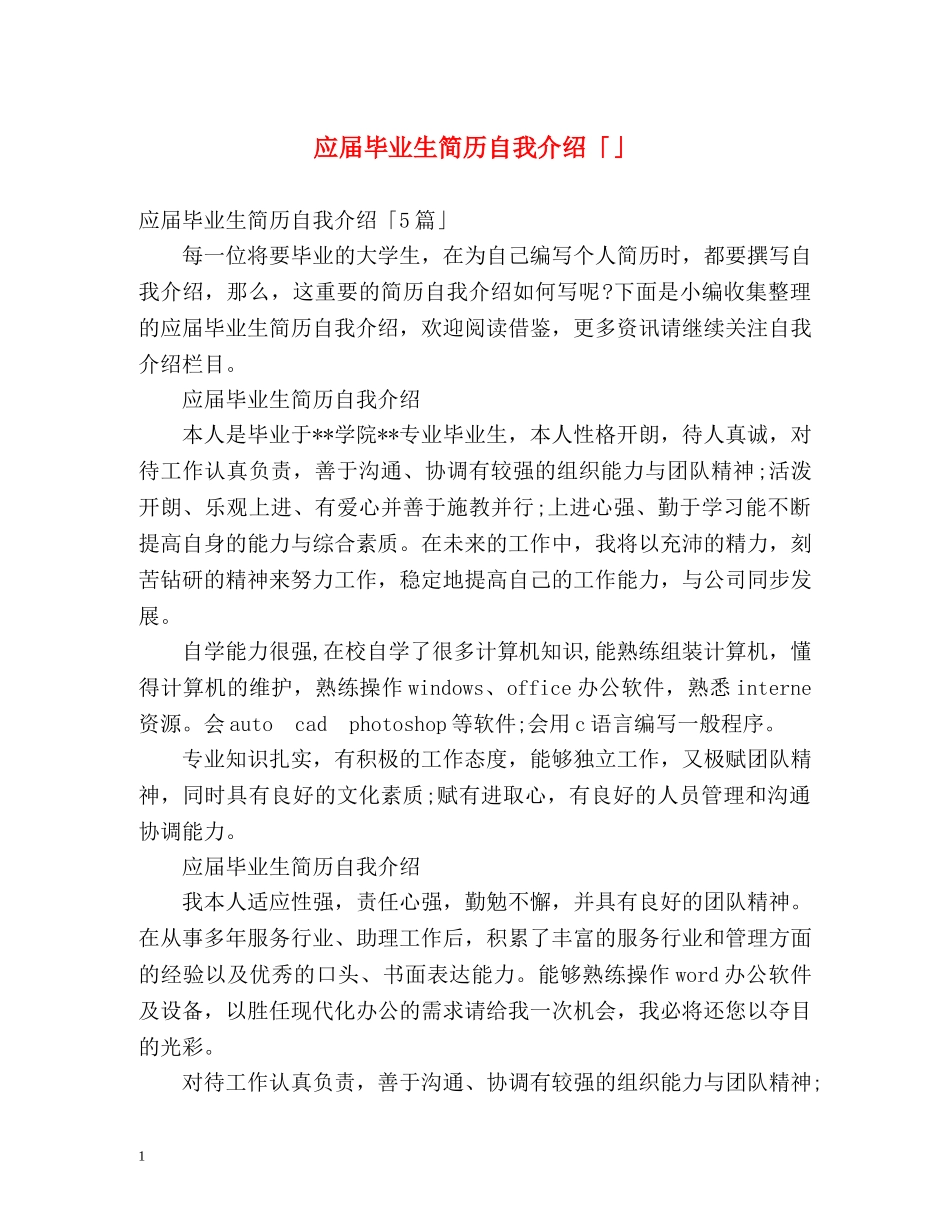应届毕业生简历自我介绍「」 _第1页
