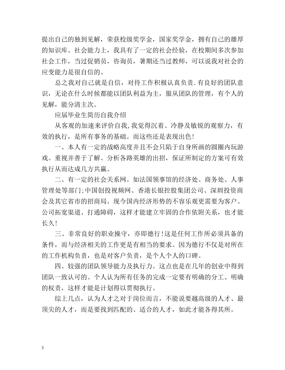 应届毕业生简历自我介绍「」 _第3页