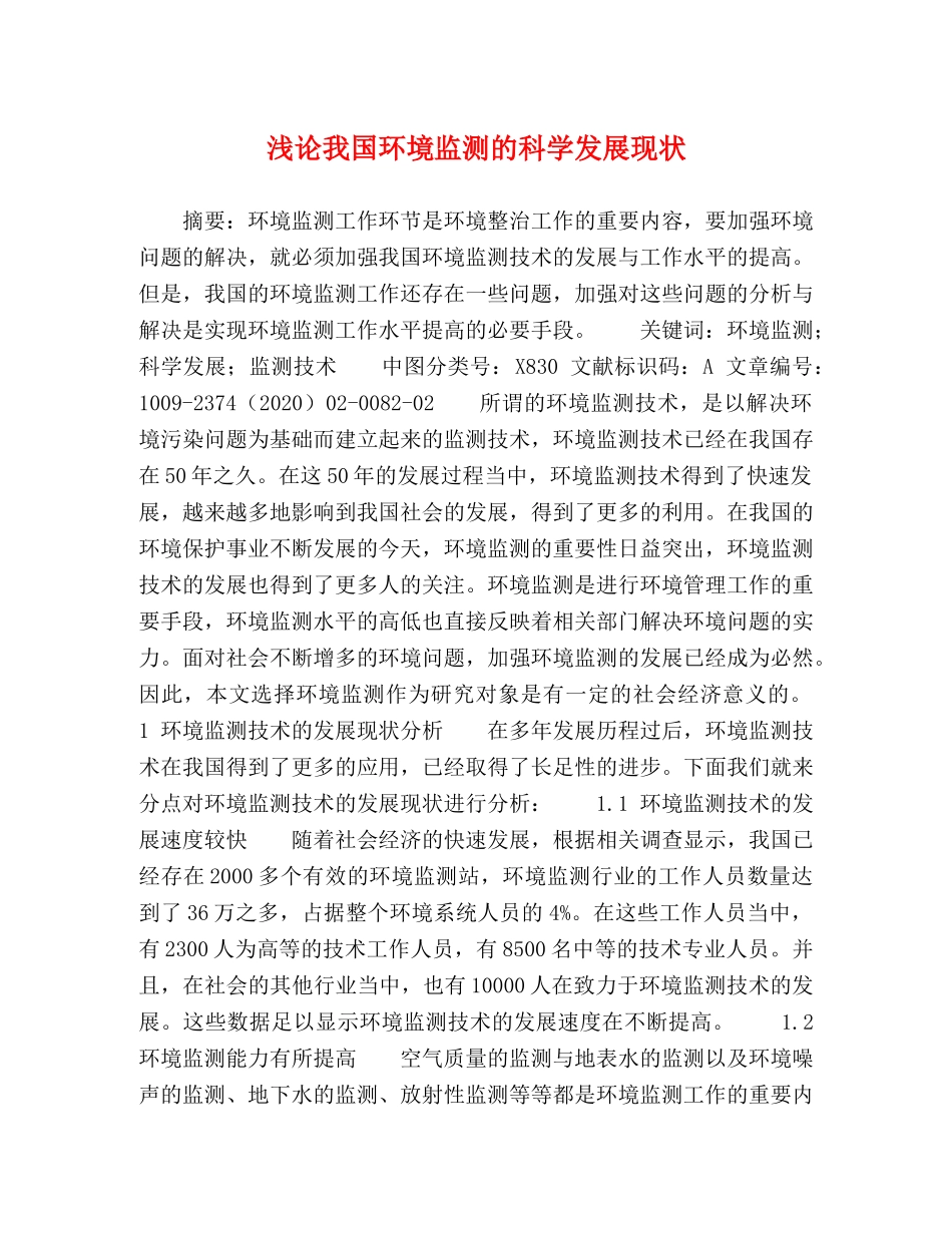 浅论我国环境监测的科学发展现状 _第1页