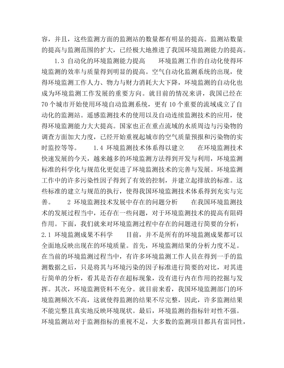 浅论我国环境监测的科学发展现状 _第2页