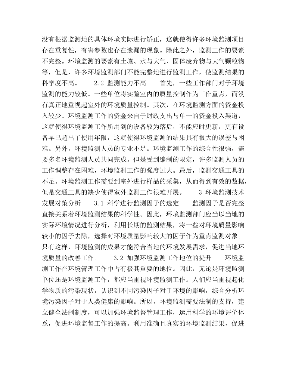 浅论我国环境监测的科学发展现状 _第3页