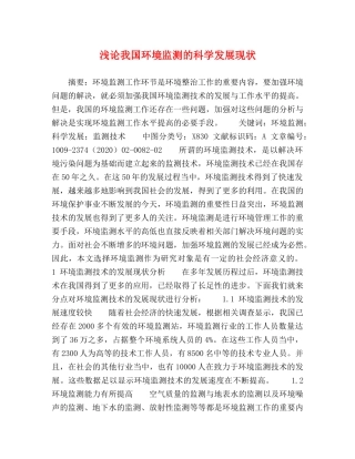浅论我国环境监测的科学发展现状 