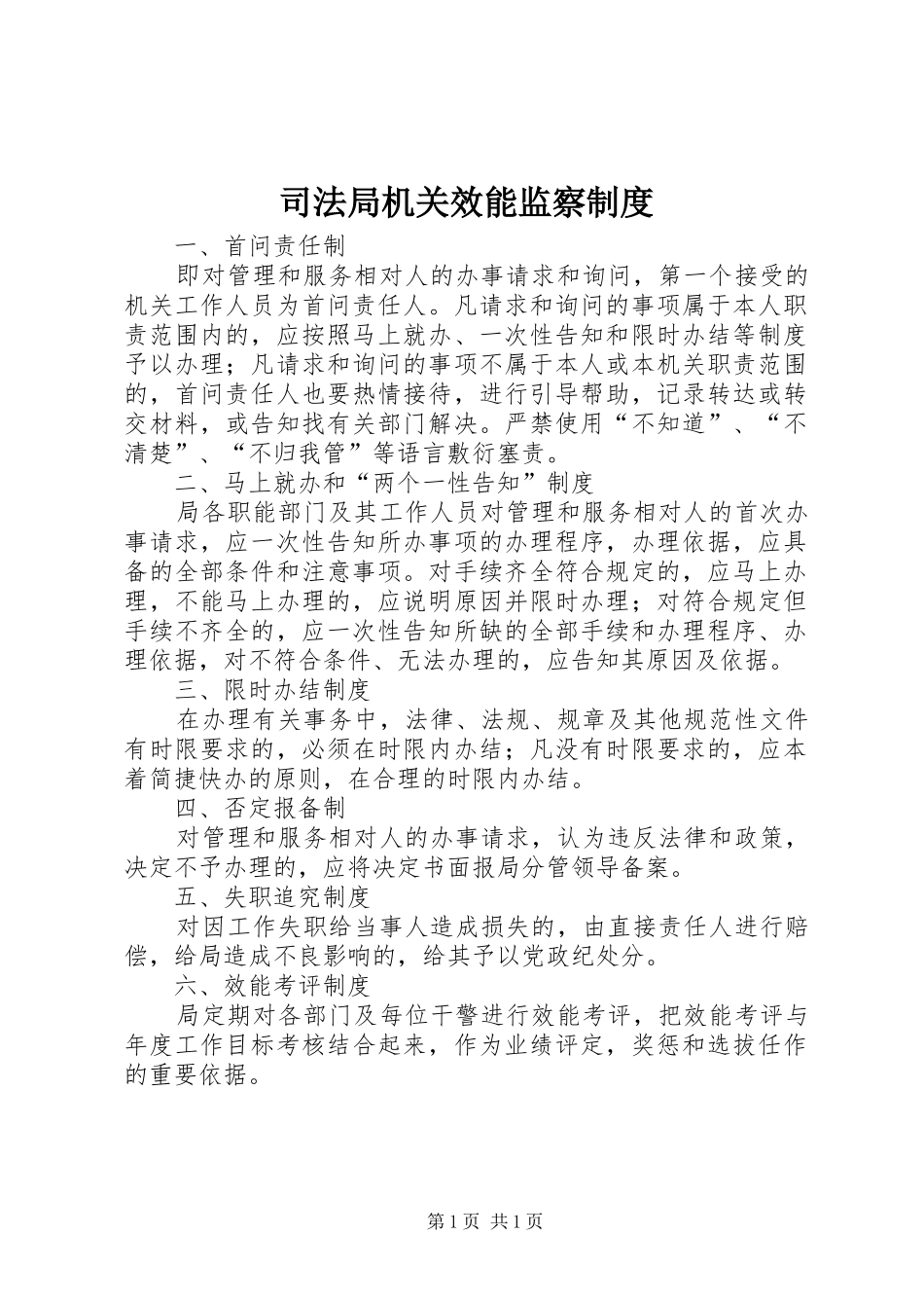 司法局机关效能监察制度_第1页