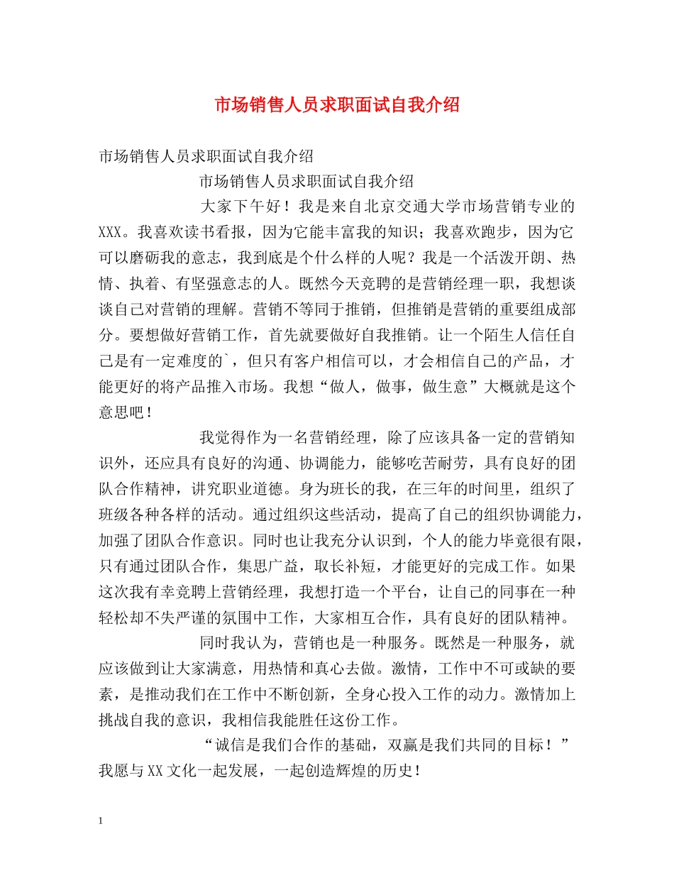 市场销售人员求职面试自我介绍 _第1页