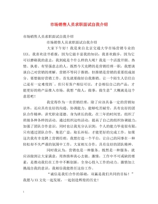 市场销售人员求职面试自我介绍 