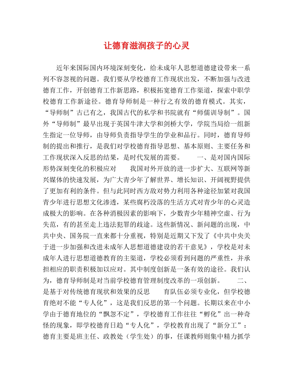 让德育滋润孩子的心灵 _第1页