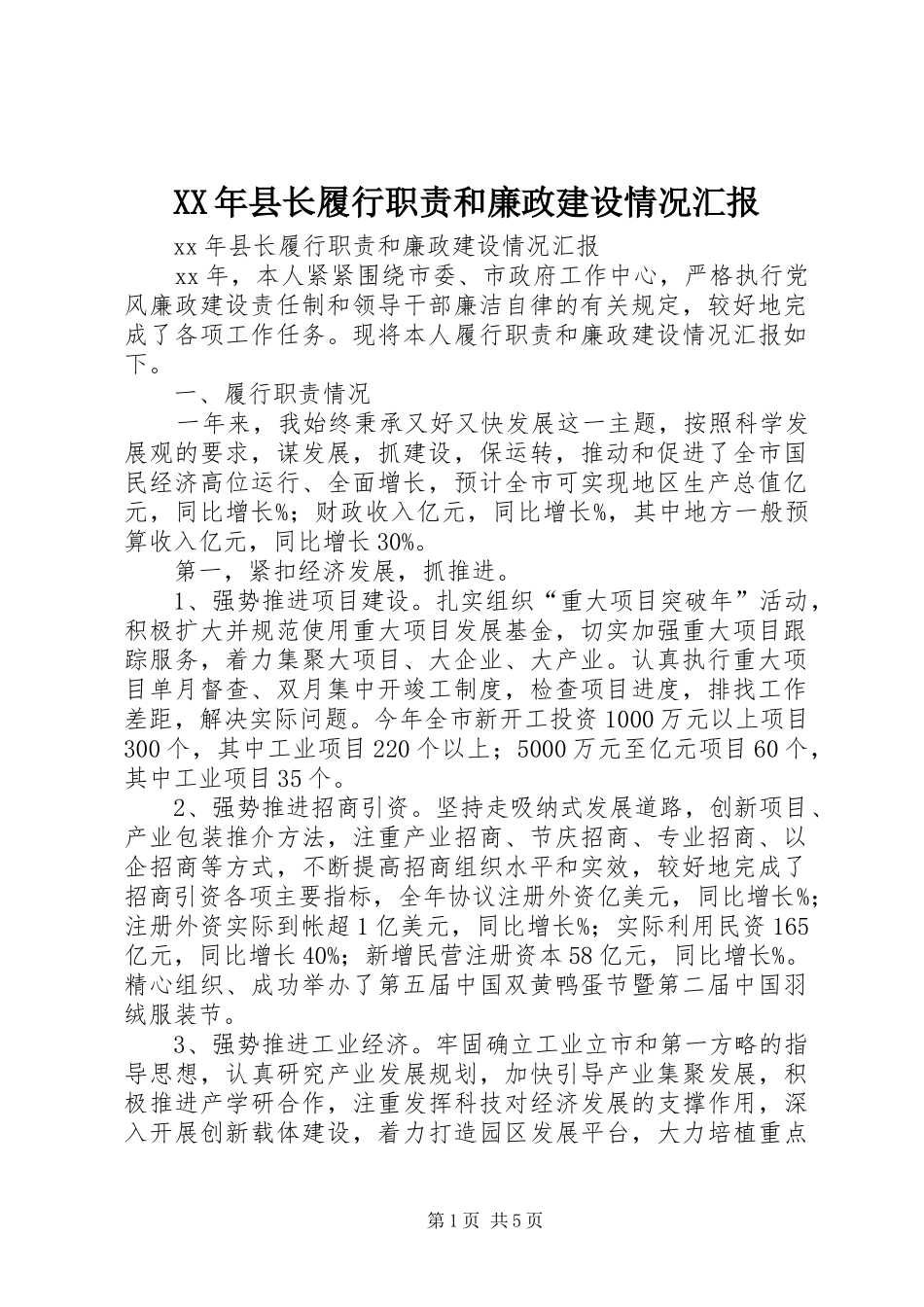 XX年县长履行职责和廉政建设情况汇报_第1页
