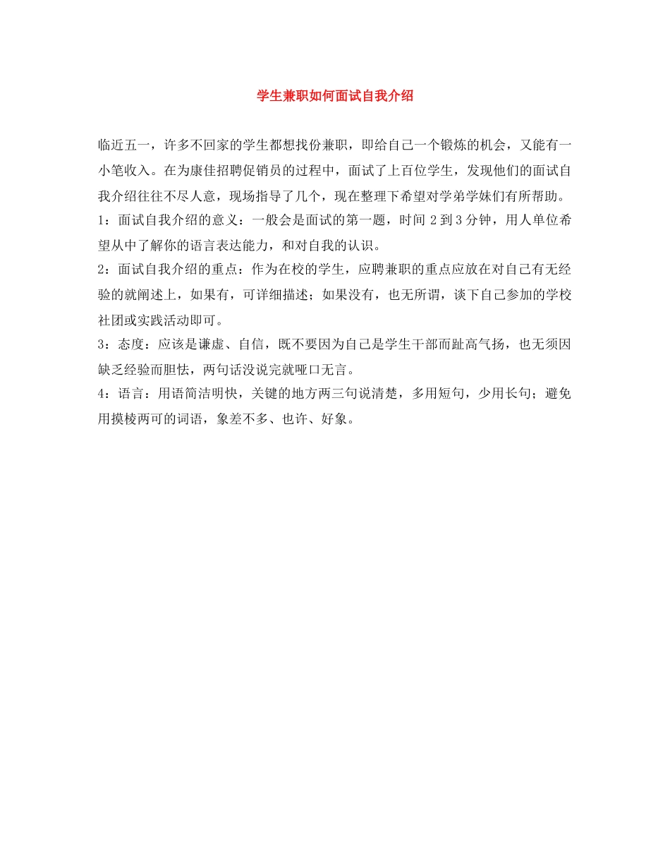 学生兼职如何面试自我介绍 _第1页