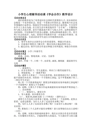 小学生心理辅导活动课《学会合作》教学设计