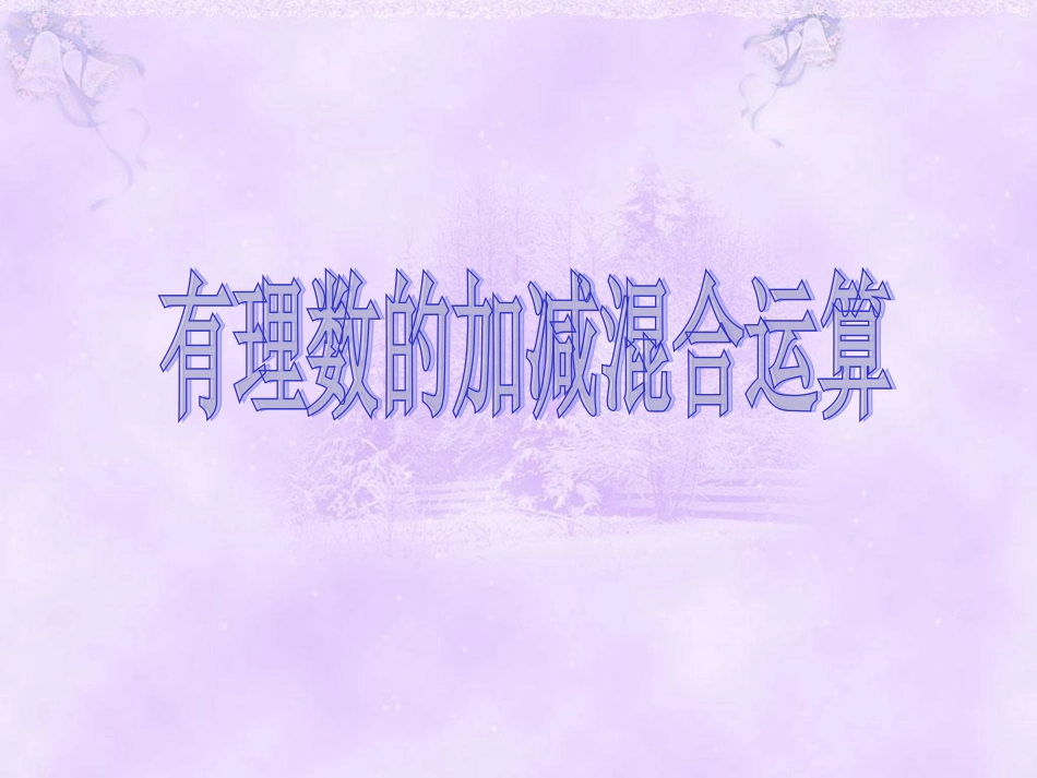 有理数的混合运算 (3)_第1页