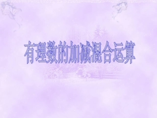 有理数的混合运算 (3)