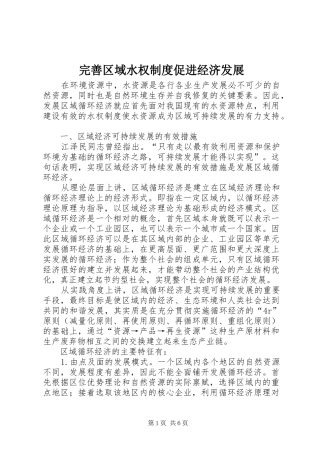 完善区域水权制度促进经济发展
