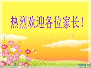 一年级上学期家长会课件