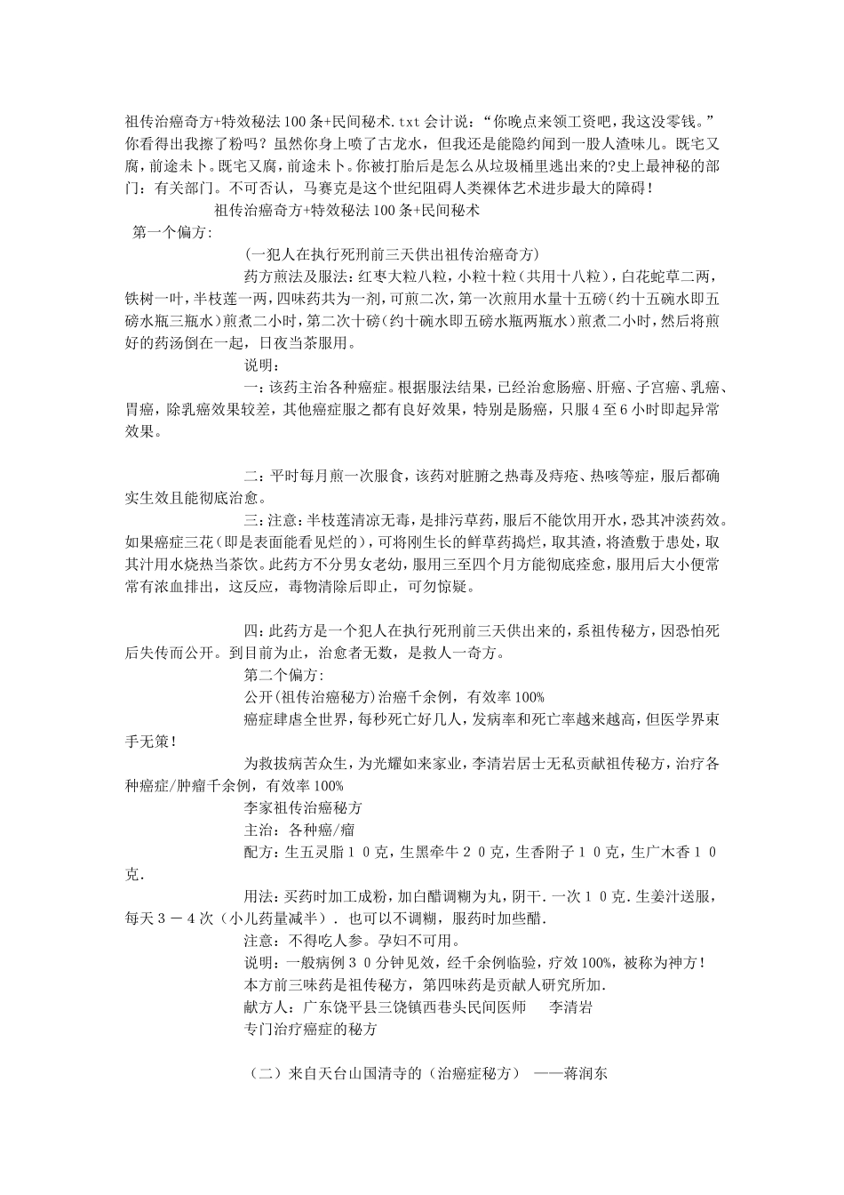 祖传治癌奇方-特效秘法100条-民间秘术_第1页