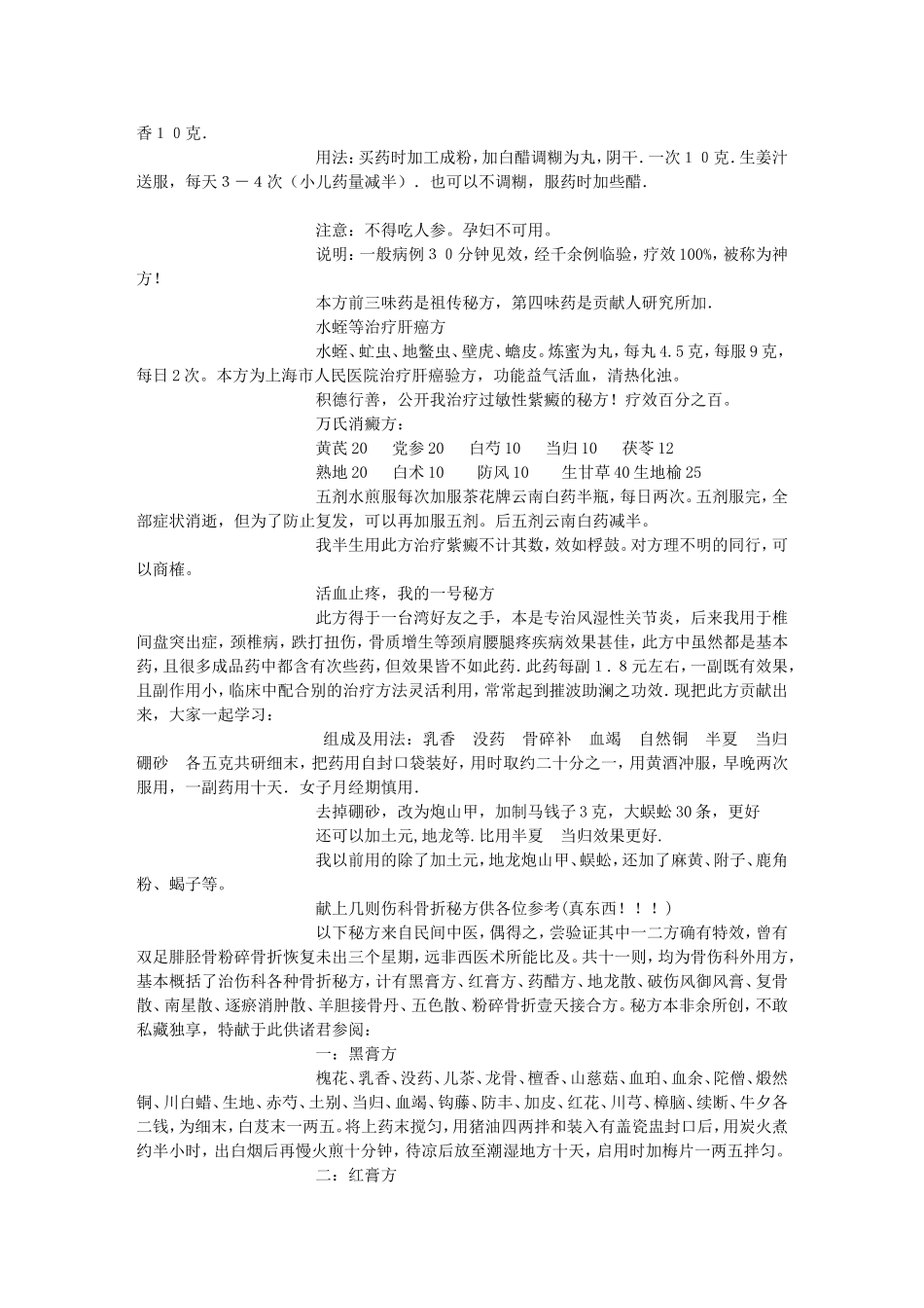 祖传治癌奇方-特效秘法100条-民间秘术_第3页