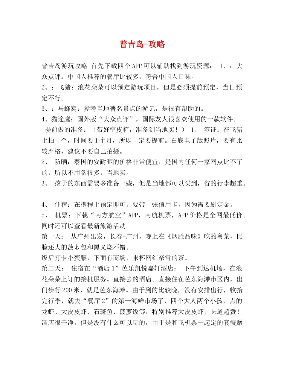 普吉岛-攻略 _第1页