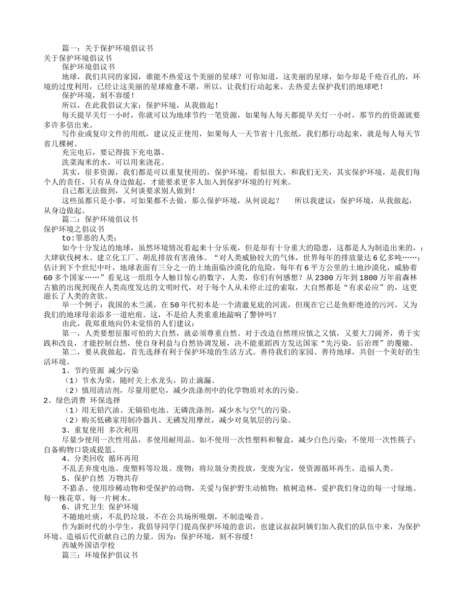 保护环境倡议书大全(共11篇)_第1页