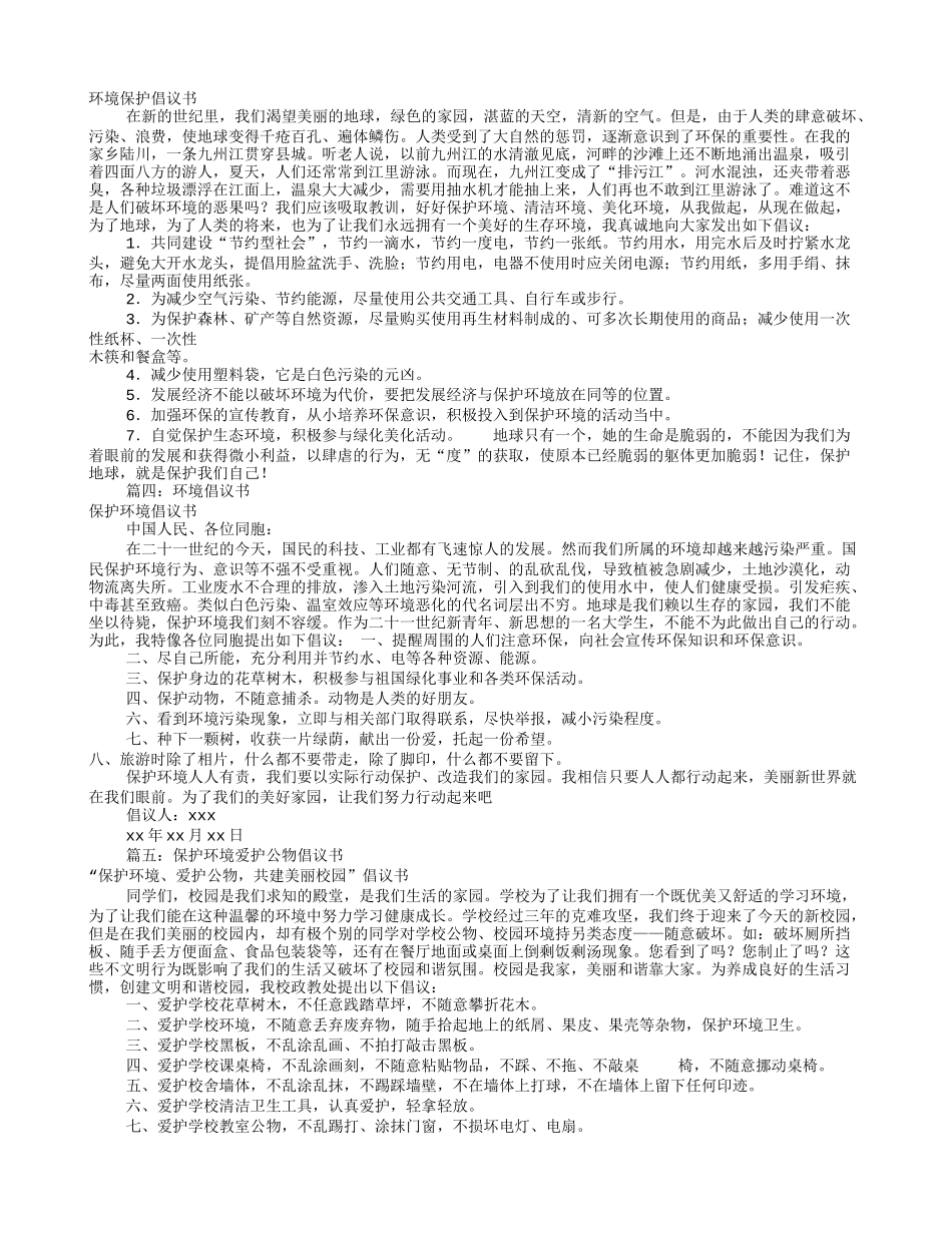 保护环境倡议书大全(共11篇)_第2页