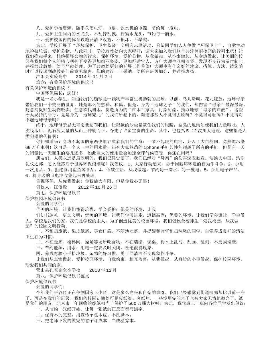 保护环境倡议书大全(共11篇)_第3页