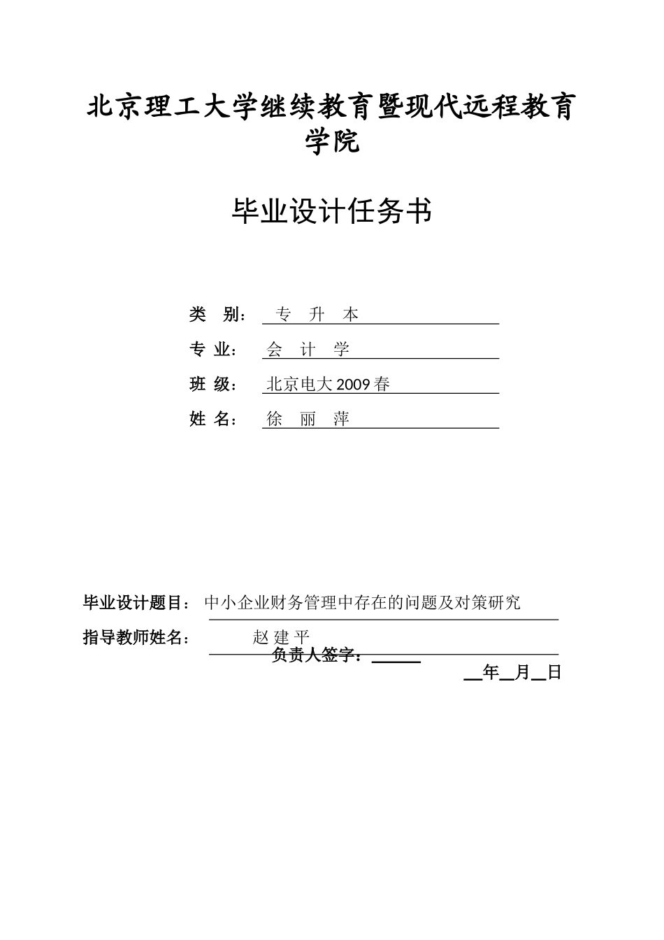 中小企业财务管理中存在的问题及对策研究-毕业设计任务书原始版_第1页