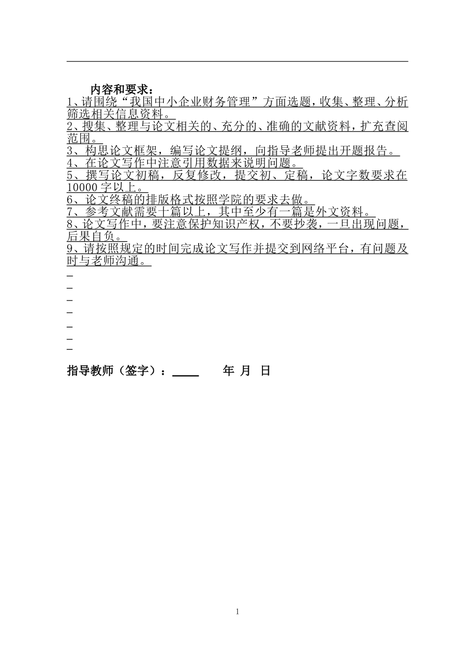 中小企业财务管理中存在的问题及对策研究-毕业设计任务书原始版_第2页
