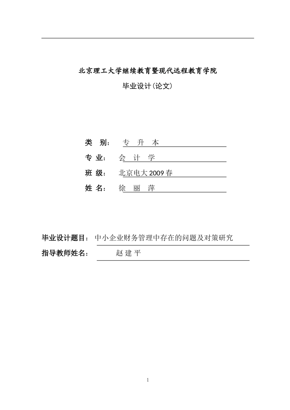 中小企业财务管理中存在的问题及对策研究-毕业设计任务书原始版_第3页