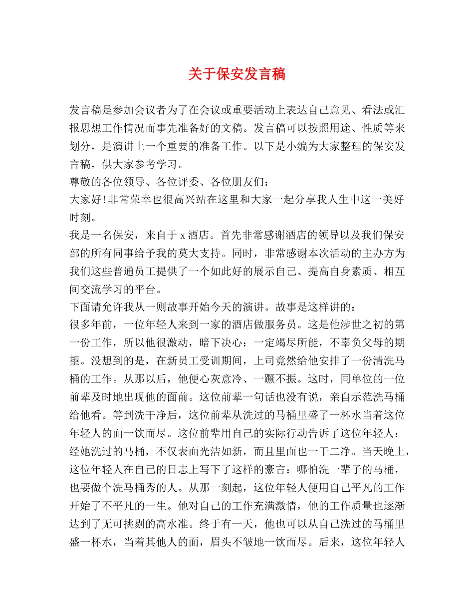 关于保安发言稿 _第1页