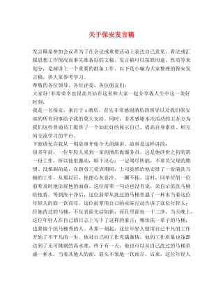 关于保安发言稿 