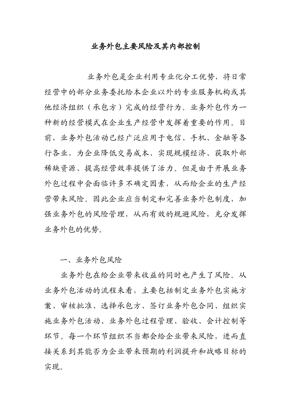 业务外包主要风险及其内部控制_第1页