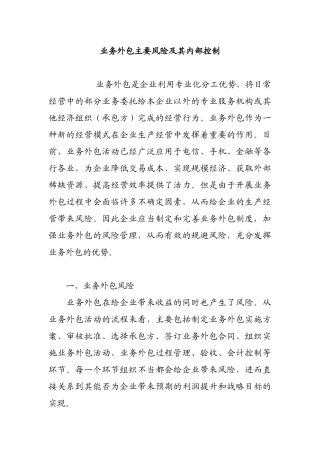业务外包主要风险及其内部控制