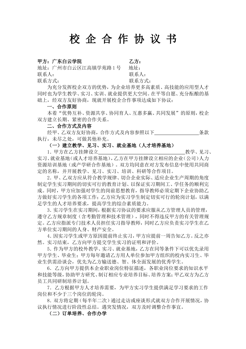 校企合作协议书(新版)_第1页