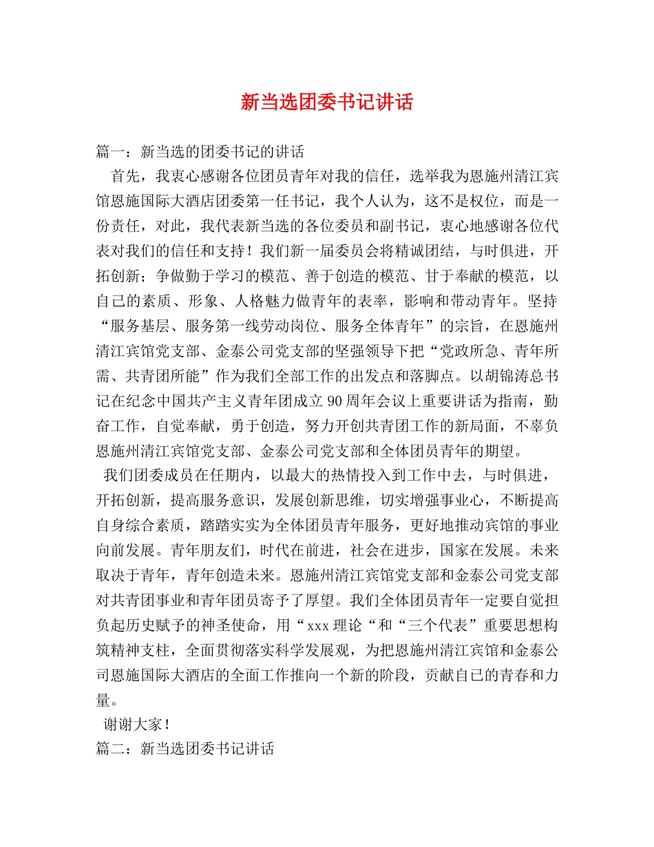 新当选团委书记讲话 _第1页