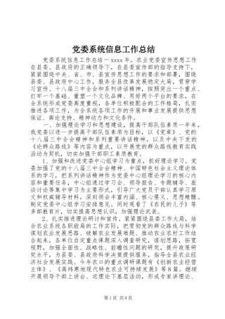 党委系统信息工作总结