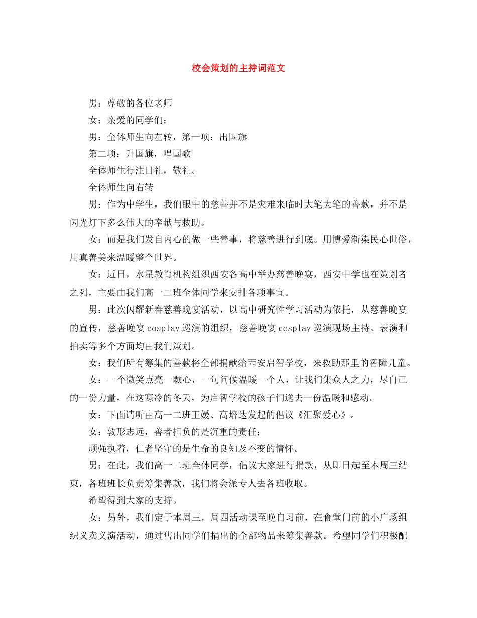 校会策划的主持词范文 _第1页