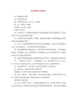 校会策划的主持词范文 